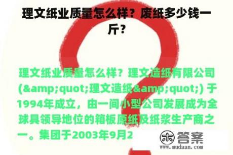 理文纸业质量怎么样？废纸多少钱一斤？