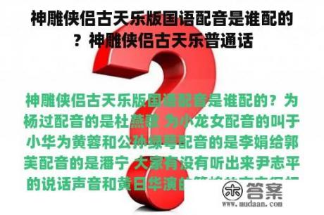 神雕侠侣古天乐版国语配音是谁配的？神雕侠侣古天乐普通话