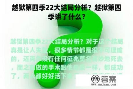 越狱第四季22大结局分析？越狱第四季讲了什么？