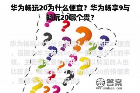 华为畅玩20为什么便宜？华为畅享9与畅玩20哪个贵？