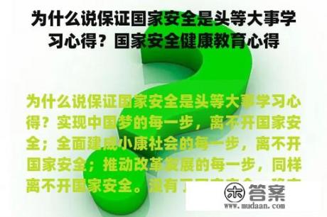 为什么说保证国家安全是头等大事学习心得？国家安全健康教育心得