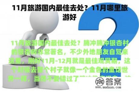 11月旅游国内最佳去处？11月哪里旅游好