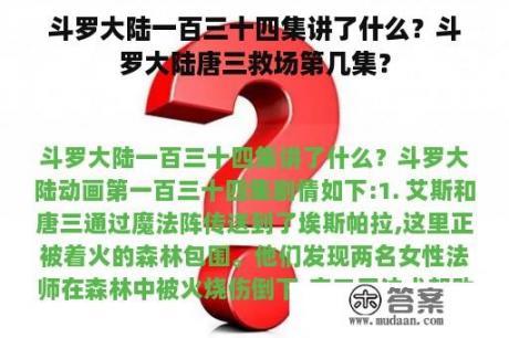 斗罗大陆一百三十四集讲了什么？斗罗大陆唐三救场第几集？