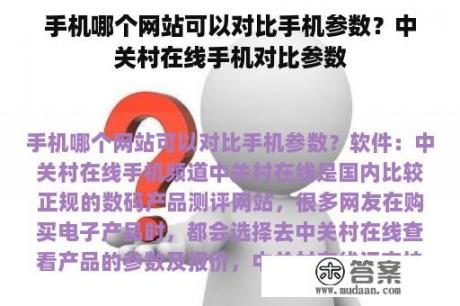 手机哪个网站可以对比手机参数？中关村在线手机对比参数