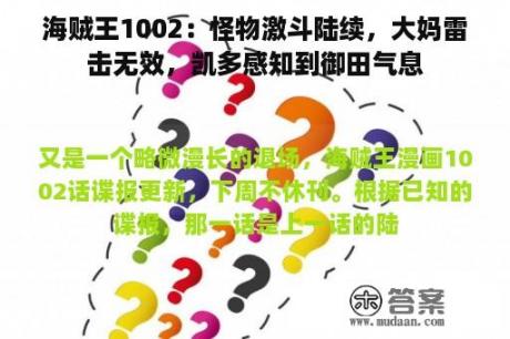 海贼王1002：怪物激斗陆续，大妈雷击无效，凯多感知到御田气息