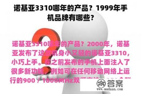 诺基亚3310哪年的产品？1999年手机品牌有哪些？