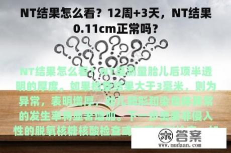 NT结果怎么看？12周+3天，NT结果0.11cm正常吗？