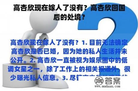 高杏欣现在嫁人了没有？高杏欣回国后的处境？