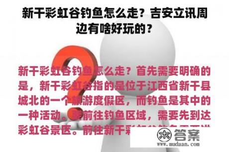 新干彩虹谷钓鱼怎么走？吉安立讯周边有啥好玩的？