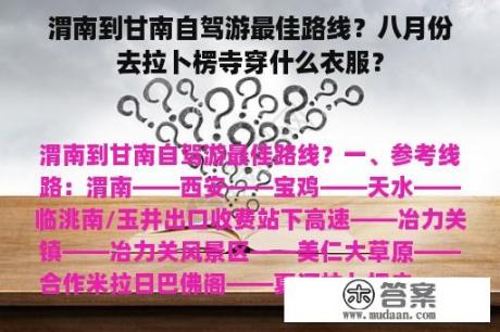 渭南到甘南自驾游最佳路线？八月份去拉卜楞寺穿什么衣服？