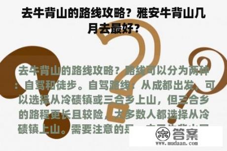 去牛背山的路线攻略？雅安牛背山几月去最好？