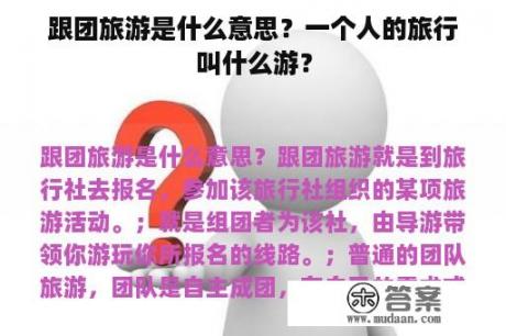 跟团旅游是什么意思？一个人的旅行叫什么游？