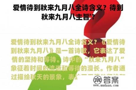 爱情待到秋来九月八全诗含义？待到秋来九月八主旨'？