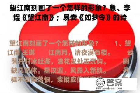 望江南刻画了一个怎样的形象？急、李煜《望江南》；易安《如梦令》的诗歌赏析？