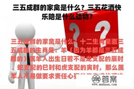 三五成群的家禽是什么？三五花酒快乐陪是什么动物？