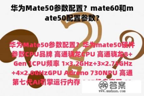 华为Mate50参数配置？mate60和mate50配置参数？