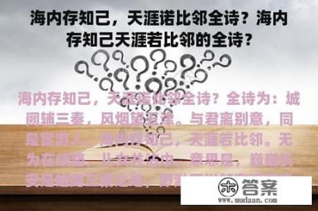 海内存知己，天涯诺比邻全诗？海内存知己天涯若比邻的全诗？