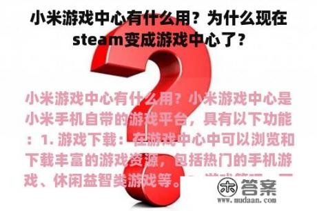 小米游戏中心有什么用？为什么现在steam变成游戏中心了？