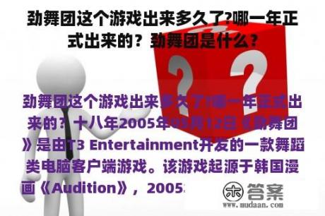 劲舞团这个游戏出来多久了?哪一年正式出来的？劲舞团是什么？