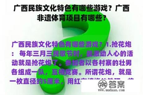 广西民族文化特色有哪些游戏？广西非遗体育项目有哪些？