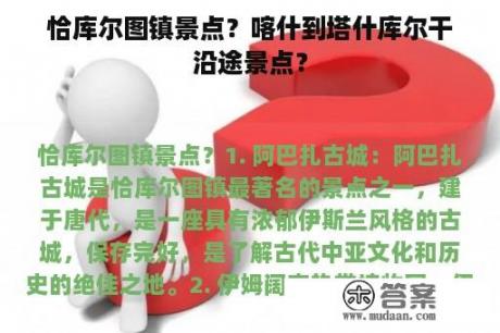 恰库尔图镇景点？喀什到塔什库尔干沿途景点？