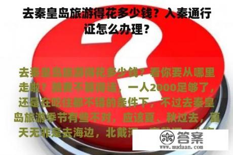 去秦皇岛旅游得花多少钱？入秦通行证怎么办理？