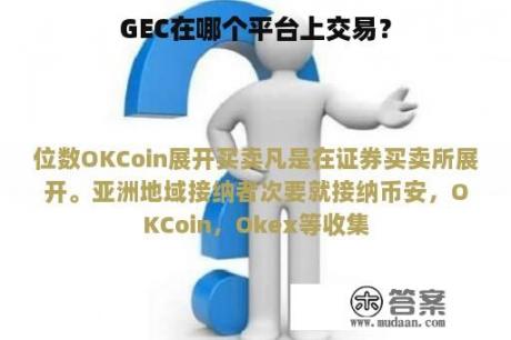 GEC在哪个平台上交易？