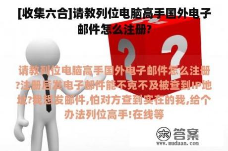 [收集六合]请教列位电脑高手国外电子邮件怎么注册?