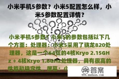 小米手机5参数？小米5配置怎么样，小米5参数配置详情？