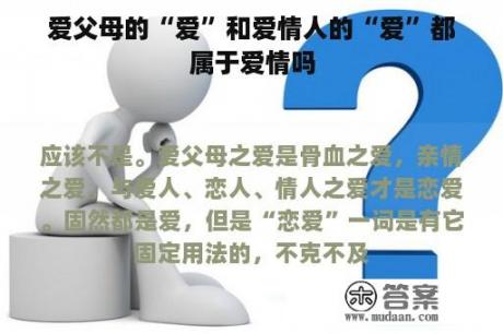 爱父母的“爱”和爱情人的“爱”都属于爱情吗