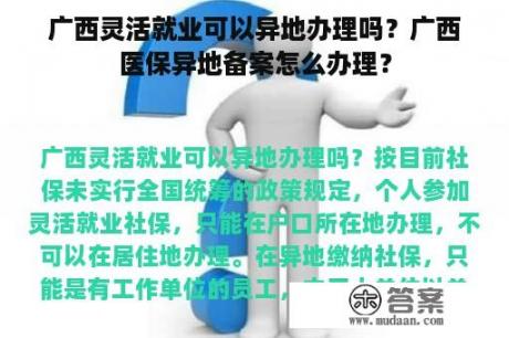 广西灵活就业可以异地办理吗？广西医保异地备案怎么办理？