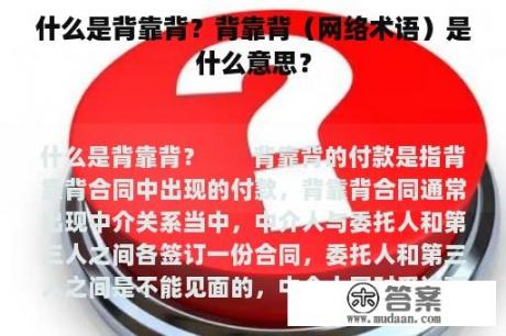 什么是背靠背？背靠背（网络术语）是什么意思？