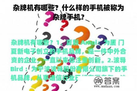 杂牌机有哪些？什么样的手机被称为杂牌手机？