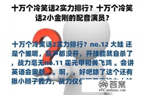 十万个冷笑话2实力排行？十万个冷笑话2小金刚的配音演员？