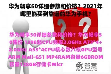 华为畅享50详细参数和价格？2021年哪里能买到靠谱的华为手机？