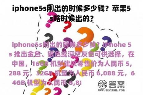 iphone5s刚出的时候多少钱？苹果5s啥时候出的？