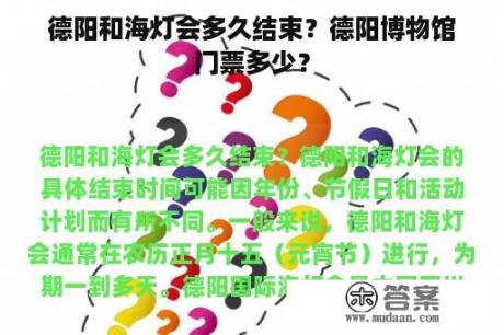 德阳和海灯会多久结束？德阳博物馆门票多少？