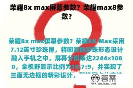 荣耀8x max屏幕参数？荣耀max8参数？