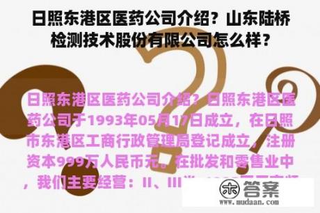 日照东港区医药公司介绍？山东陆桥检测技术股份有限公司怎么样？