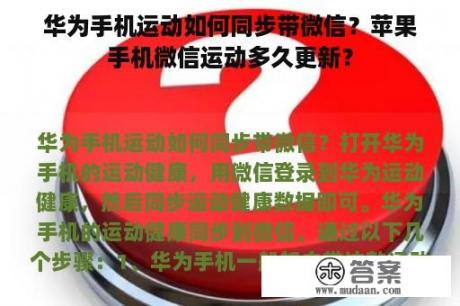 华为手机运动如何同步带微信？苹果手机微信运动多久更新？