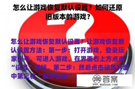 怎么让游戏恢复默认设置？如何还原旧版本的游戏？