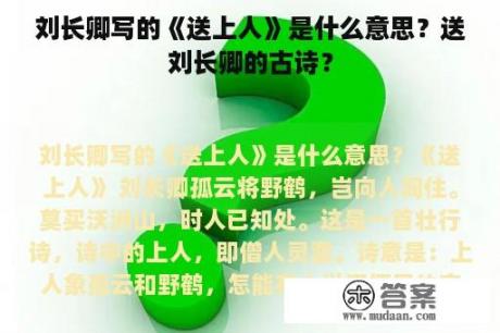 刘长卿写的《送上人》是什么意思？送刘长卿的古诗？