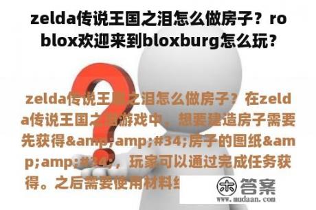 zelda传说王国之泪怎么做房子？roblox欢迎来到bloxburg怎么玩？