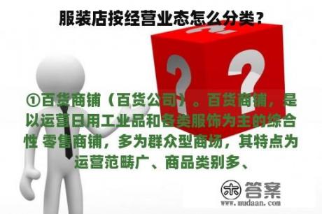 服装店按经营业态怎么分类？