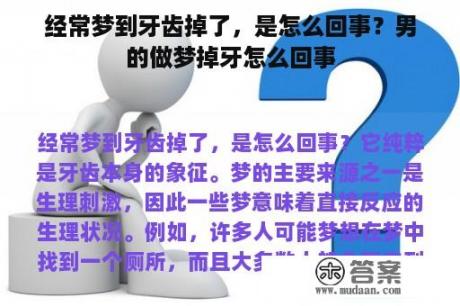 经常梦到牙齿掉了，是怎么回事？男的做梦掉牙怎么回事