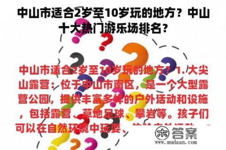 中山市适合2岁至10岁玩的地方？中山十大热门游乐场排名？