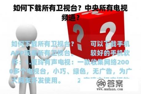 如何下载所有卫视台？中央所有电视频道？