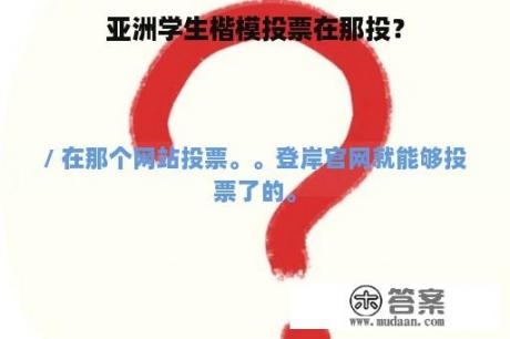 亚洲学生楷模投票在那投？