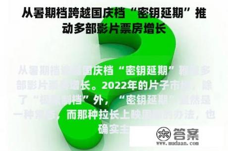 从暑期档跨越国庆档“密钥延期”推动多部影片票房增长