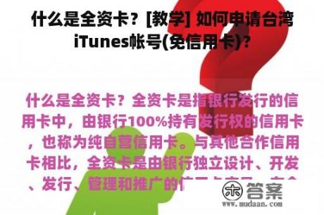 什么是全资卡？[教学] 如何申请台湾iTunes帐号(免信用卡)？